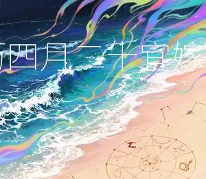 2026年农历四月二十宜嫁娶，吉时查询