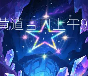 2026年农历四月初二黄道吉日上午9点至11点为Zui佳吉时