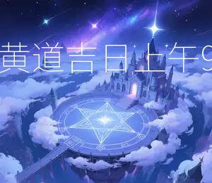 2026年农历四月初二黄道吉日，上午9点至11点为最佳吉时