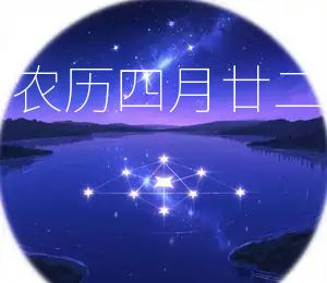 2026年农历四月廿二宜嫁娶