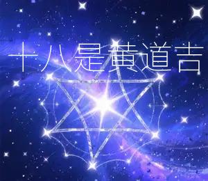 2026年正月十八是黄道吉日适宜结婚