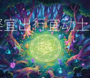 2026年正月廿六，宜嫁娶，宜出行，宜动土，今日吉星高照，万事顺利