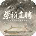 崇祯直聘明末官场沉浮模拟器游戏下载-崇祯直聘明末官场沉浮模拟器官方版下载 v0.2.24.3安卓版
