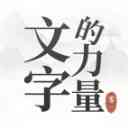 文字的力量游戏下载安装-文字的力量手游官方版下载 v1.0安卓版