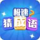 极速猜成语游戏下载-极速猜成语官方版下载 v1.6.4安卓版