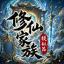 修仙家族模拟器手机版下载-修仙家族模拟器官方正版下载 v10.1.6安卓版