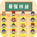 最强班级游戏下载-最强班级手机版下载 v2.0安卓版