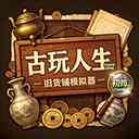 古玩人生游戏下载-古玩人生官方版下载 v1.999.28安卓版