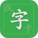汉字卡app官方版免费下载-汉字卡片软件免费下载 v3.9.7安卓版