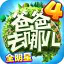 爸爸去哪儿全明星下载官方版-爸爸去哪儿全明星跑酷游戏下载 v1.2.2安卓版