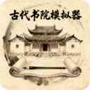 古代书院模拟器手游下载-古代书院模拟器官方正版下载 v67.0安卓版