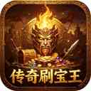 传奇刷宝王游戏下载-传奇刷宝王官方版下载 v0.3.1安卓版
