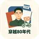 穿越80年代游戏下载-穿越80年代官方版下载 v2.5.17安卓版