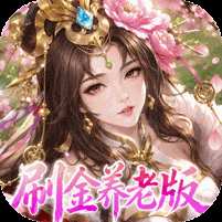 【免费版】傲视神魔传（0.1折刷金养老版）官网_公益服_变态版下载_礼包