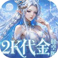 【免费版】乱弹三国志（2K代金时空版）官网_公益服_变态版下载_礼包