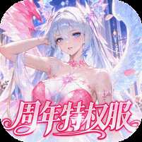 【免费版】命运圣契（6折送核心自选）官网_公益服_变态版下载_礼包