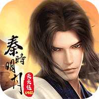 【免费版】秦时明月：沧海（0.05折送6480）官网_公益服_变态版下载_礼包