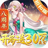 【免费版】道友请留步（开局30万元宝）官网_公益服_变态版下载_礼包