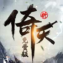【免费版】新倚天屠龙记（正版授权免费版）官网_公益服_变态版下载_礼包