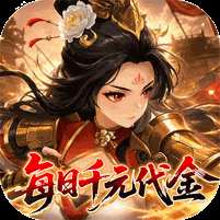 【免费版】戳爆三国（每日千元代金）官网_公益服_变态版下载_礼包