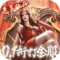 【免费版】斗破苍穹：巅峰对决（0.1折打金服）官网_公益服_变态版下载_礼包