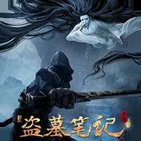 【免费版】新盗墓笔记（0.1折正版IP授权）官网_公益服_变态版下载_礼包