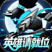 【免费版】火柴人觉醒（0.1折英雄请就位）官网_公益服_变态版下载_礼包