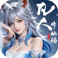 【免费版】凡人修仙传：星海飞驰（0.1折官方正版）官网_公益服_变态版下载_礼包