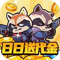 【免费版】佣兵突击队（0.1折日日送代金）官网_公益服_变态版下载_礼包