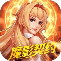 【免费版】深渊契约（0.1折送天空套）官网_公益服_变态版下载_礼包