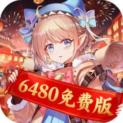 【免费版】纯白和弦（0.1折6480免费）官网_公益服_变态版下载_礼包