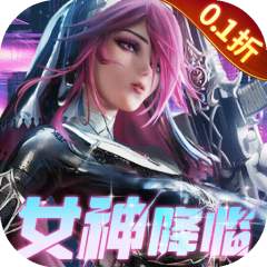 【免费版】女神危机（0.1折原味女神）官网_公益服_变态版下载_礼包
