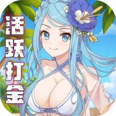 【免费版】天天奔跑打怪兽（0.1折女神打金）官网_公益服_变态版下载_礼包