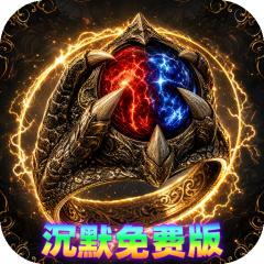 【免费版】雷霆战将（沉默免费版）官网_公益服_变态版下载_礼包