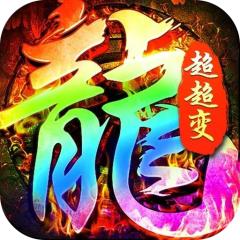 【免费版】盖世强者（封神超变无限爽）官网_公益服_变态版下载_礼包