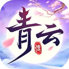 【免费版】青云传（送100免费版）官网_公益服_变态版下载_礼包