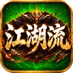 【免费版】无双战车（江湖流代金送充版）官网_公益服_变态版下载_礼包