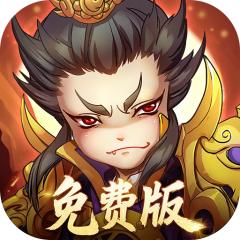 【免费版】全民主公H5（0.1折免费版）官网_公益服_变态版下载_礼包