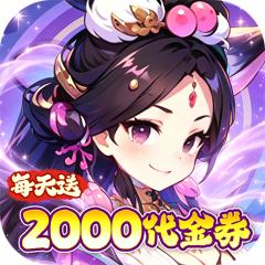 【免费版】风云三国2（七圣降临）官网_公益服_变态版下载_礼包