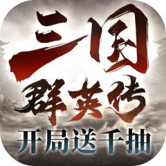 【免费版】三国群英传：鸿鹄霸业官网_公益服_变态版下载_礼包