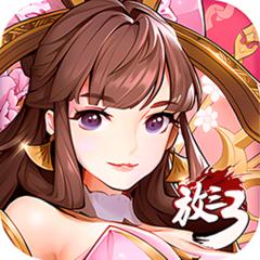 【免费版】放开那三国3官网_公益服_变态版下载_礼包