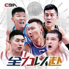 【免费版】中职篮：全力以赴（CBA正版手游）官网_公益服_变态版下载_礼包