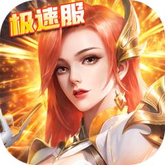 【免费版】斗罗大陆（三十天成神）官网_公益服_变态版下载_礼包