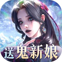 【免费版】魔之序曲（5折送鬼新娘）官网_公益服_变态版下载_礼包