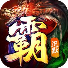 【免费版】弑神斩仙（灭世沉默免费版）官网_公益服_变态版下载_礼包