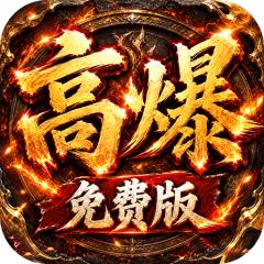 【免费版】雷霆战将（神农高爆免费版）官网_公益服_变态版下载_礼包