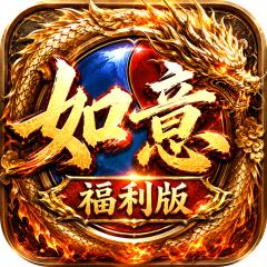 【免费版】王者战神（如意如意福利版）官网_公益服_变态版下载_礼包