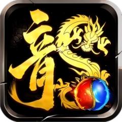 【免费版】龙腾传奇（三职业打金）官网_公益服_变态版下载_礼包