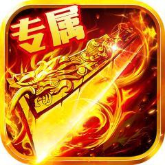 【免费版】出击吧师兄（天天328免费版）官网_公益服_变态版下载_礼包