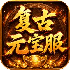 【免费版】烈焰领主（复古十二职业元宝服）官网_公益服_变态版下载_礼包